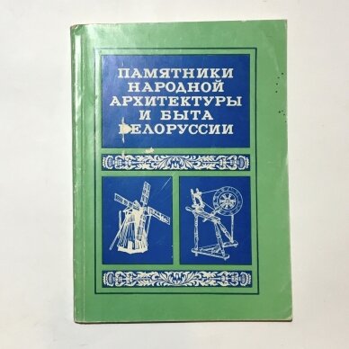 Памятники народной архитектуры и быта Белоруссии Памятники народной архитектуры и быта Белоруссии