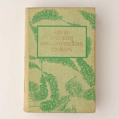 Англо-русский биологический словарь = English-Russian biological dictionary Англо-русский биологический словарь = English-Russian biological dictionary