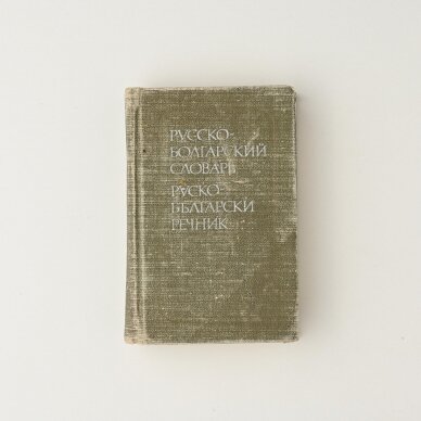 Карманный русско-болгарский словарь Карманный русско-болгарский словарь
