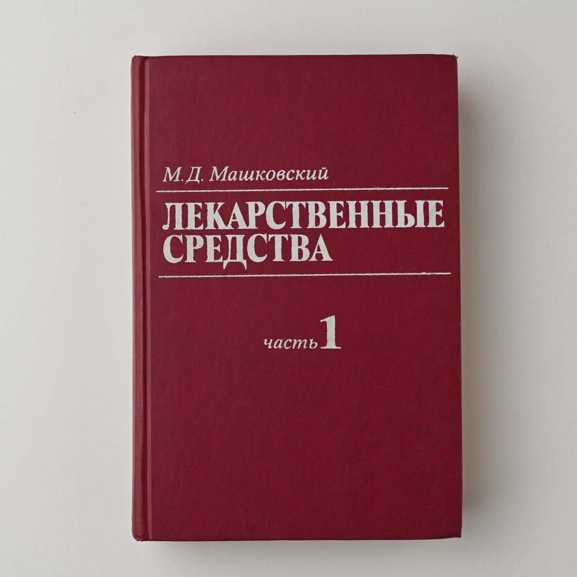 Лекарственные средства Ч. 1-2 Лекарственные средства Ч. 1-2
