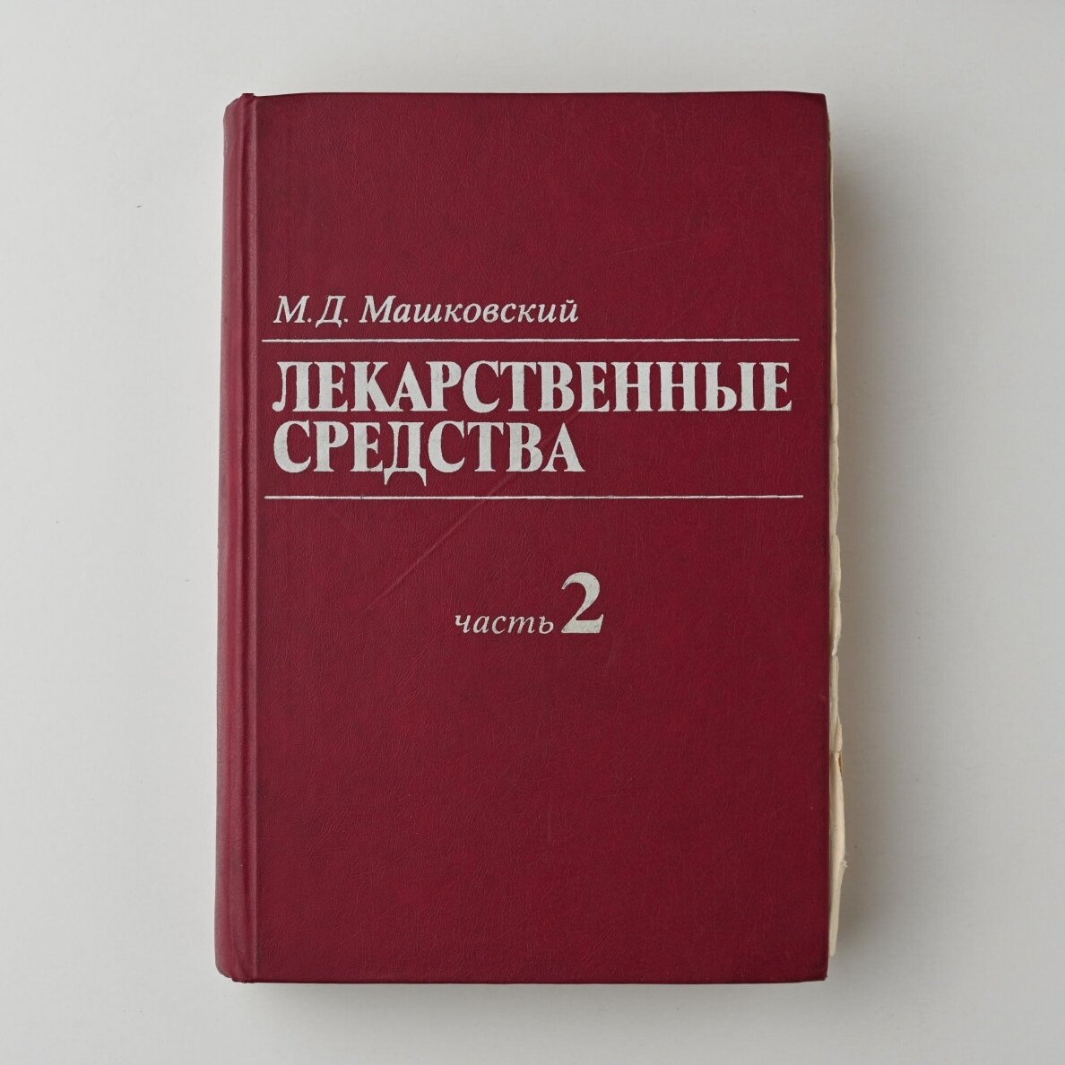 Лекарственные средства Ч. 1-2 1