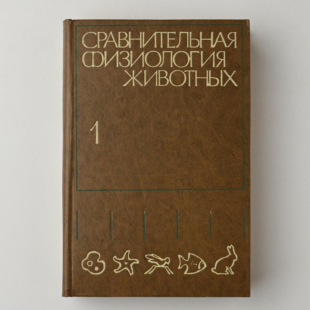 Сравнительная физиология животных  Т. 1-3