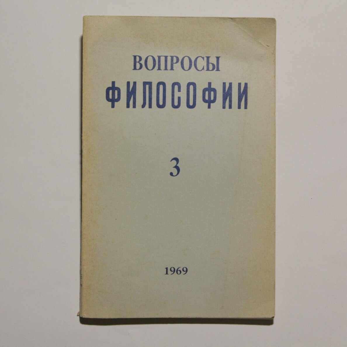 Вопросы философии 1969 T. 3 Вопросы философии 1969 T. 3