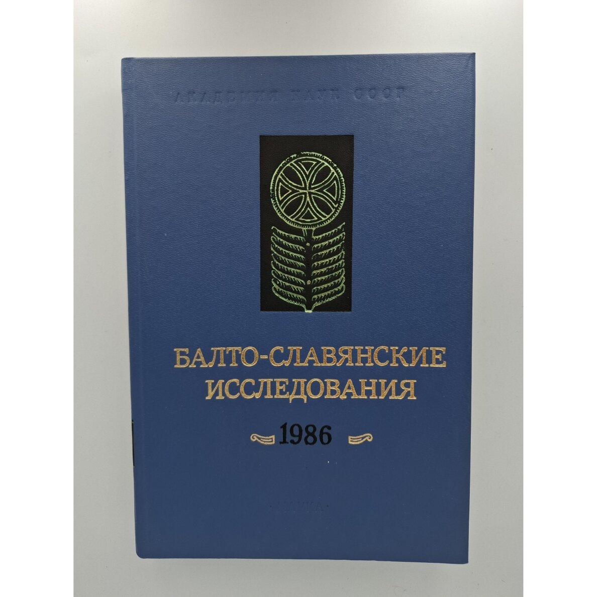 Балто-славянские исследования 1986