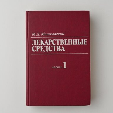 Лекарственные средства Ч. 1-2 Лекарственные средства Ч. 1-2