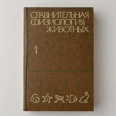 Сравнительная физиология животных Т. 1-3 Сравнительная физиология животных Т. 1-3