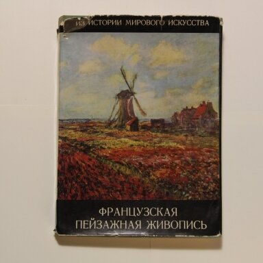 Французская пейзажная живопись : 1870-1970