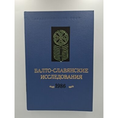 Балто-славянские исследования 1986 Балто-славянские исследования 1986