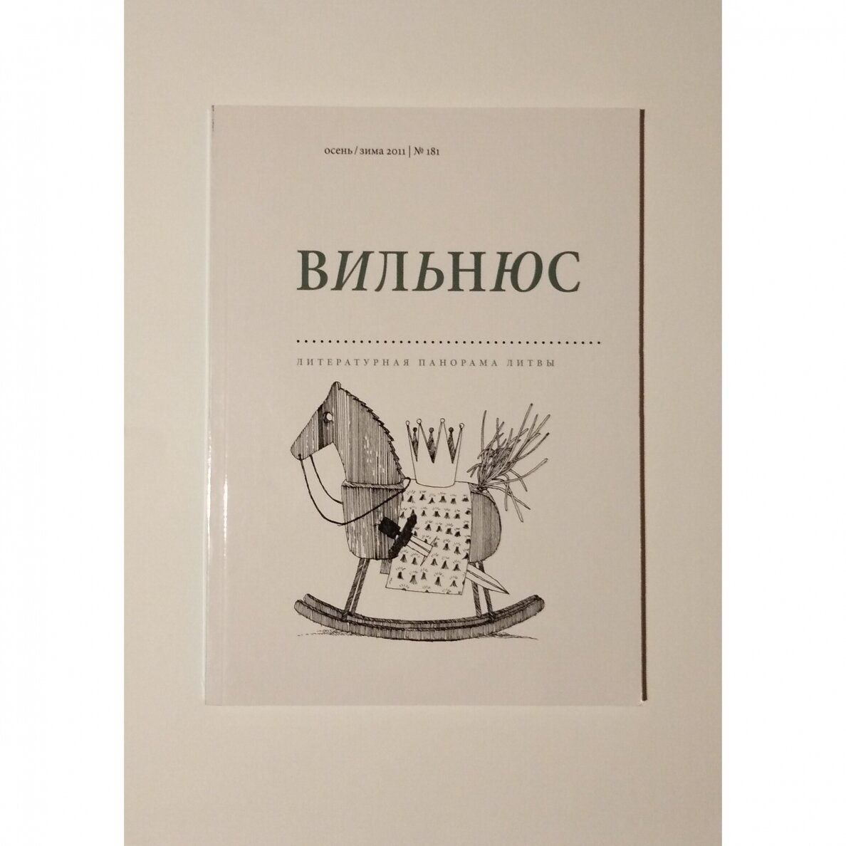 Вильнюс: литературная панорама Литвы, зима 2011, No. 181 Вильнюс: литературная панорама Литвы, зима 2011, No. 181