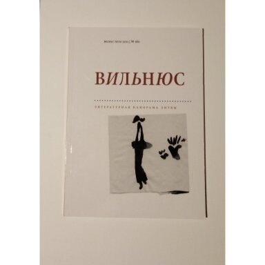 Вильнюс: литературная панорама Литвы, лето 2011, No. 180