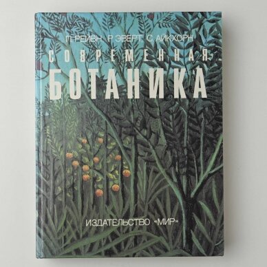 Современная ботаника в 2-х томах