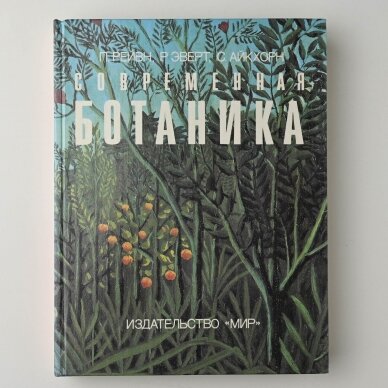 Современная ботаника в 2-х томах 2
