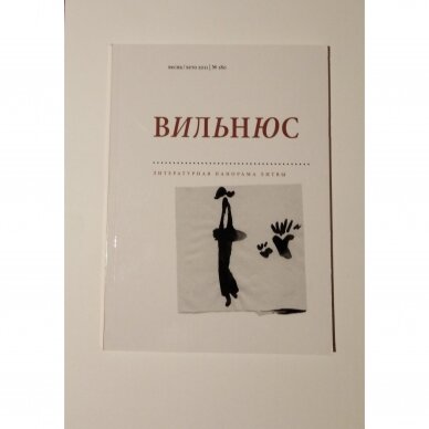 Вильнюс: литературная панорама Литвы, лето 2011, No. 180 Вильнюс: литературная панорама Литвы, лето 2011, No. 180