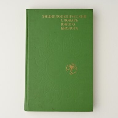 Энциклопедический cловарь юного биолога