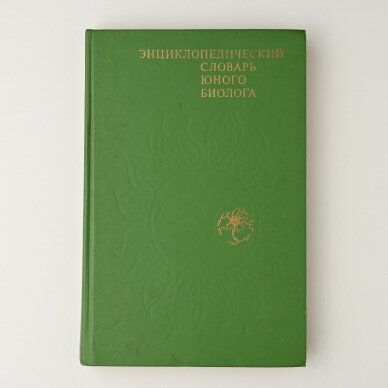 Энциклопедический cловарь юного биолога Энциклопедический cловарь юного биолога