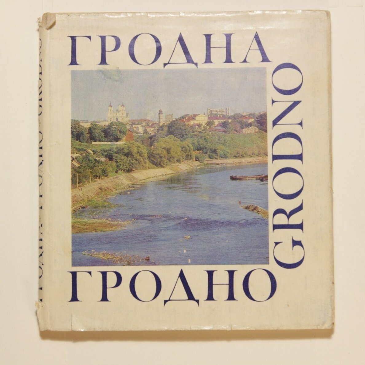 Гродна=Гродно=-Grodno Гродна=Гродно=-Grodno