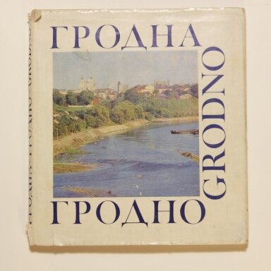 Гродна=Гродно=-Grodno