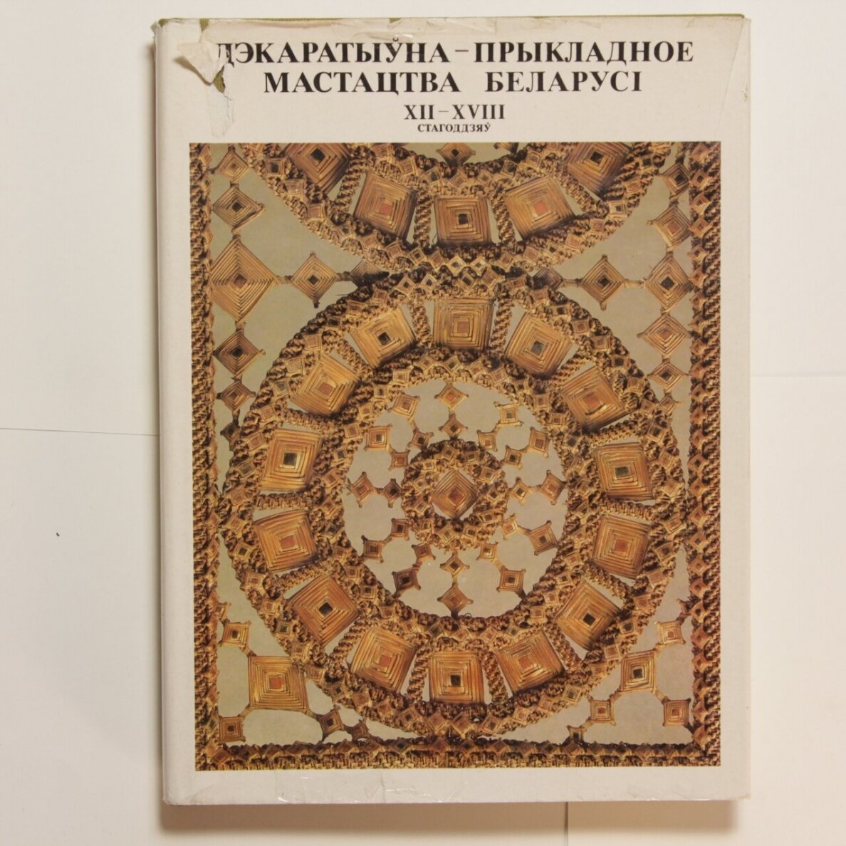 Дэкаратыўна - прикладное мастацтва Беларусi : XII-XVIII стагоддзяу