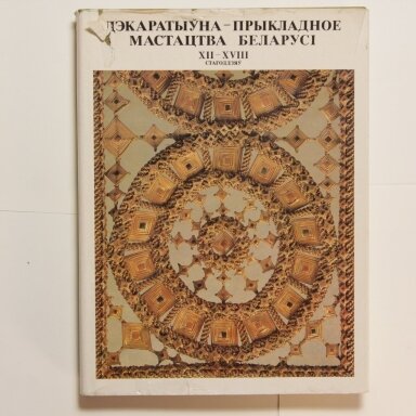 Дэкаратыўна - прикладное мастацтва Беларусi : XII-XVIII стагоддзяу