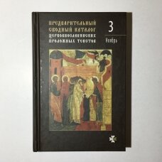 Предварительный сводный каталог церковнославянских проложных текстов T. 3