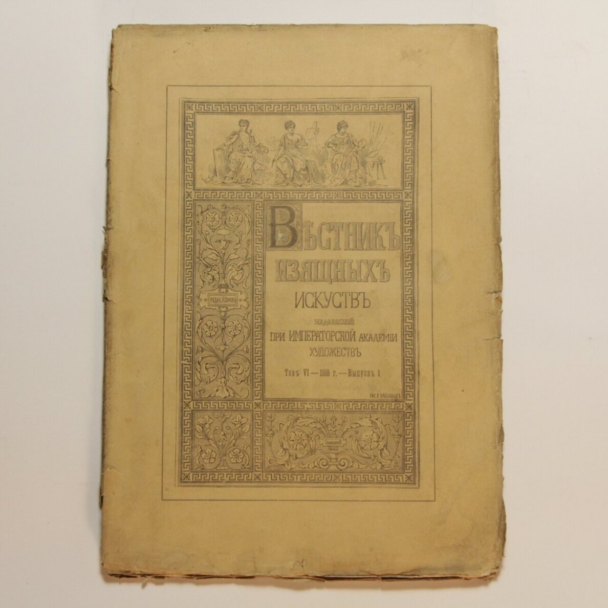 Вестник изящных искусств, издаваемый при Императорской Академии художеств T. VI, Вып. 1 Вестник изящных искусств, издаваемый при Императорской Академии художеств T. VI, Вып. 1