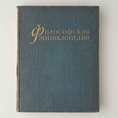 Философская энциклопедия T. I-IV Философская энциклопедия T. I-IV