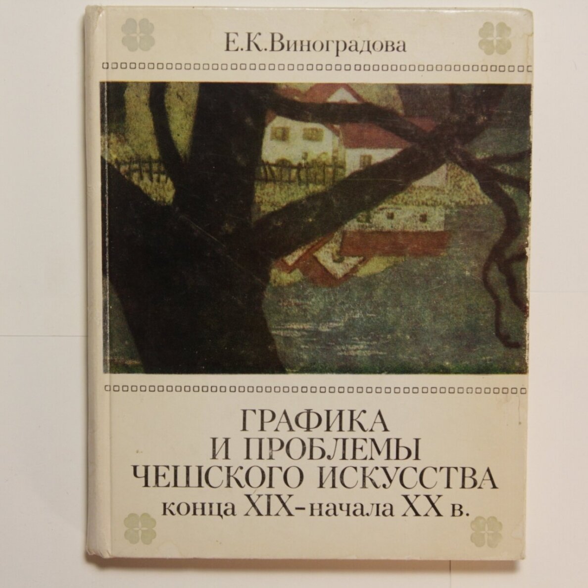 Графика и проблемы чешского искусства конца XIX - начала XX в. Графика и проблемы чешского искусства конца XIX - начала XX в.