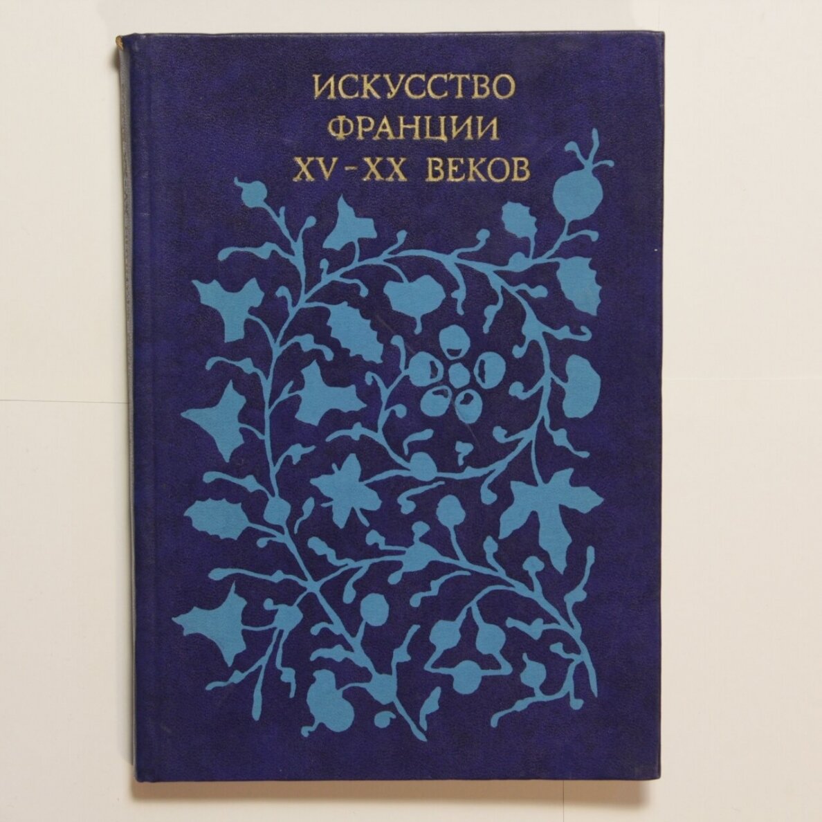 Искусство Франции XV - XX веков