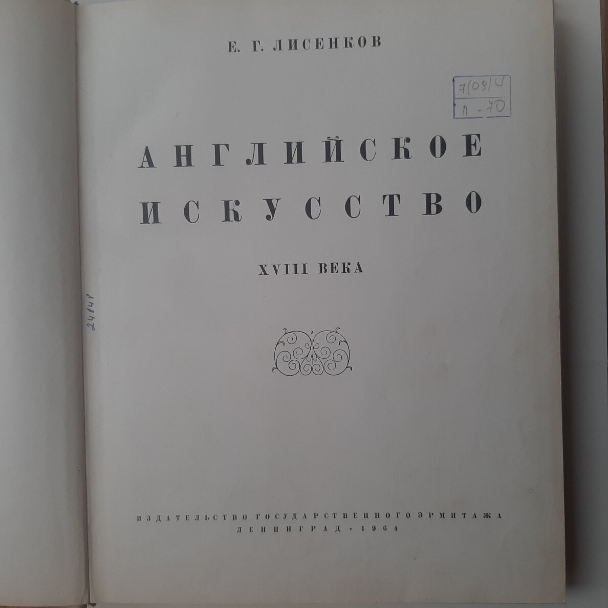 Английское искусство XVIII века 1