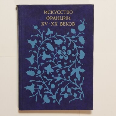 Искусство Франции XV - XX веков