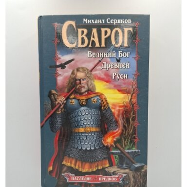 Сварог. Великий Бог Древней Руси Сварог. Великий Бог Древней Руси