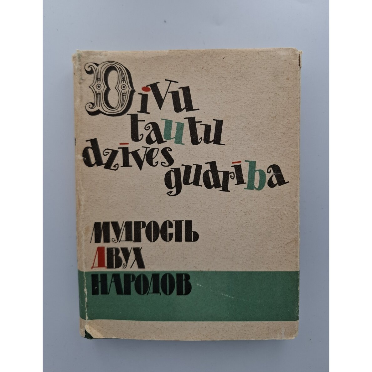 Divu tautu dzīves gudrība
