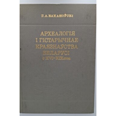 Археалогiя i гiстарычнае краязнаўства Беларусi ў XVI-XIX стст.