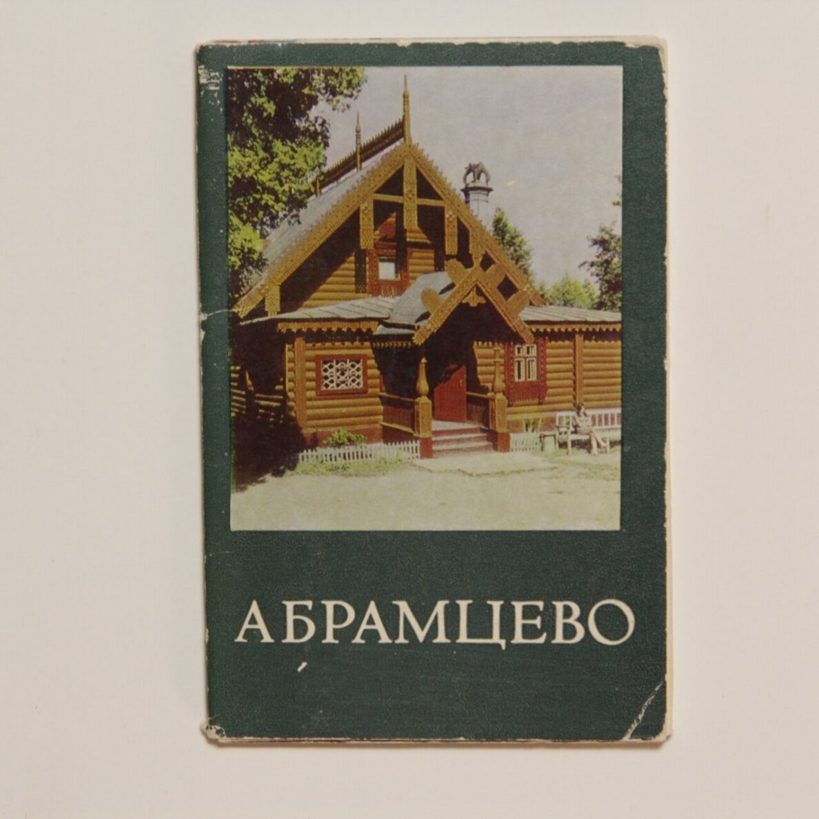 Абрамцево Абрамцево
