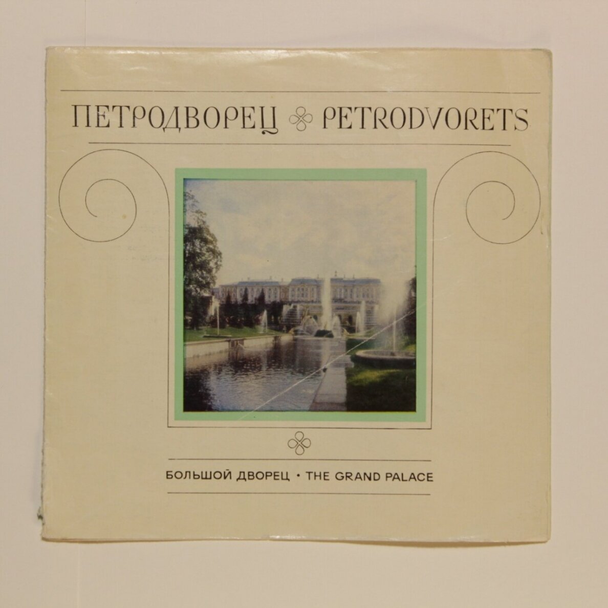 Петродворец Петродворец