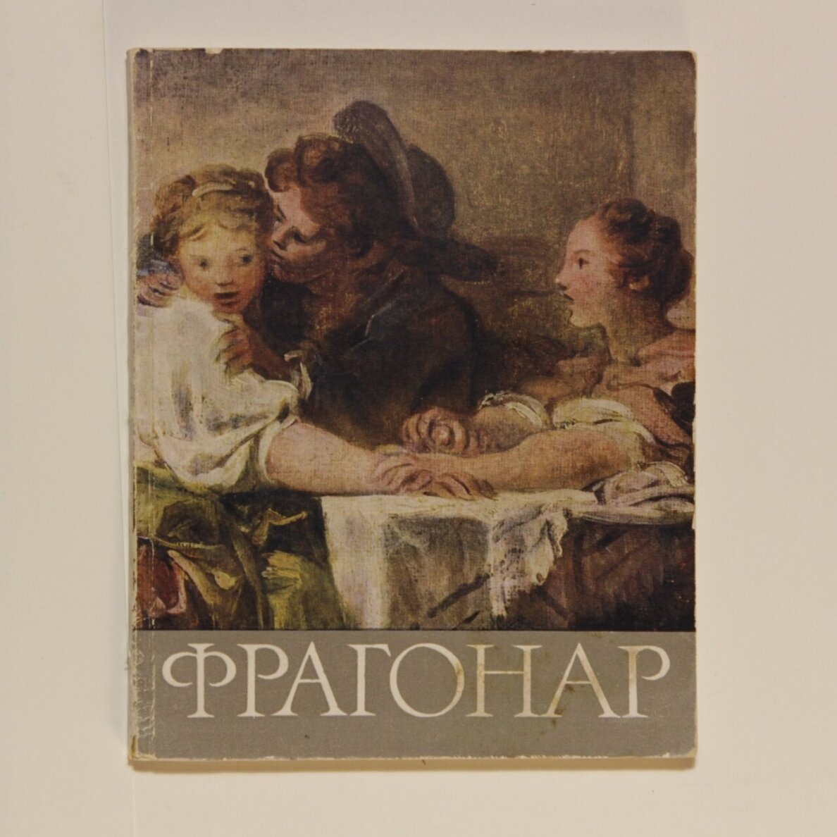 Фрагонар