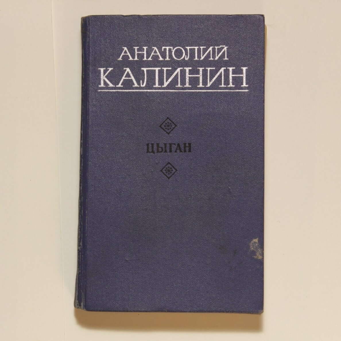 Цыган