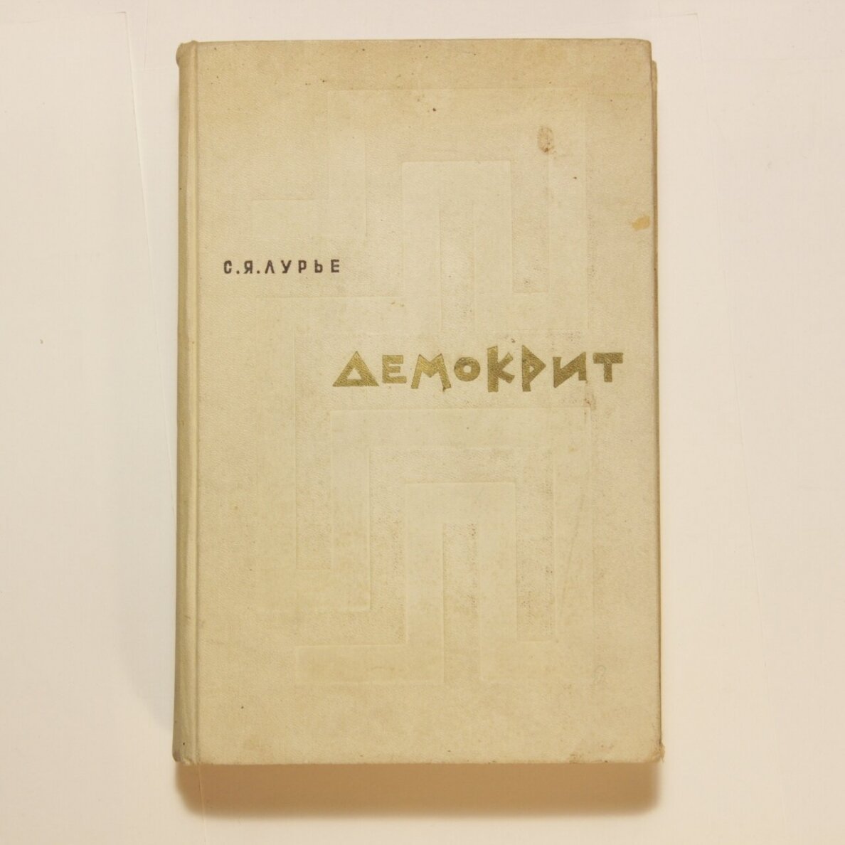 Демокрит