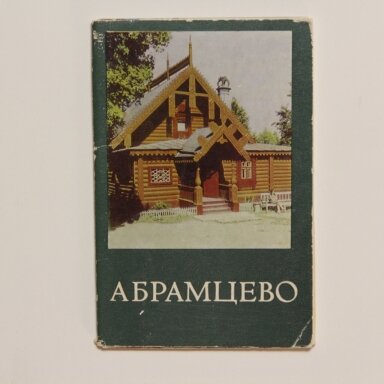 Абрамцево