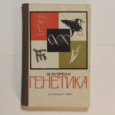 Генетика