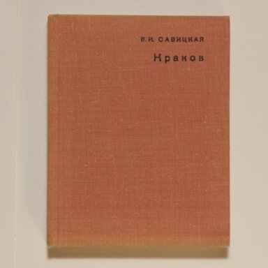 Краков