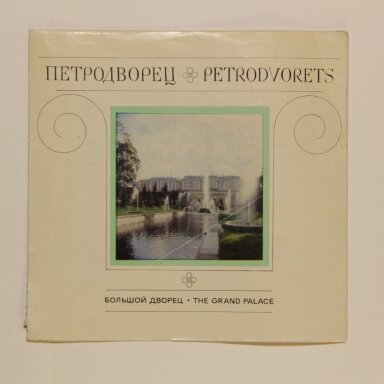Петродворец