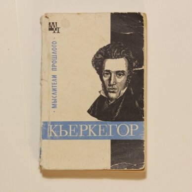 Кьеркегор Кьеркегор