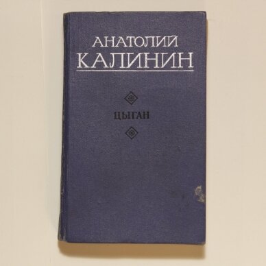 Цыган Цыган