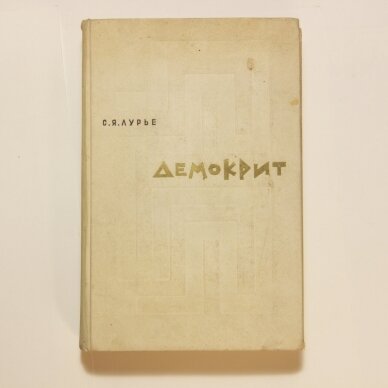 Демокрит Демокрит