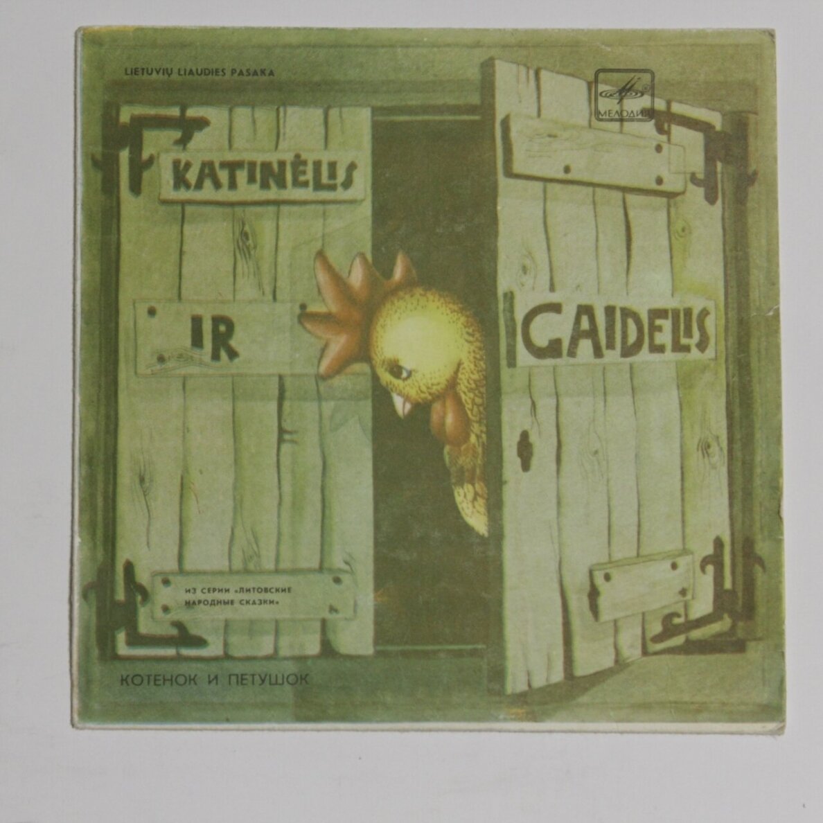 Katinėlis ir gaidelis LP Katinėlis ir gaidelis LP